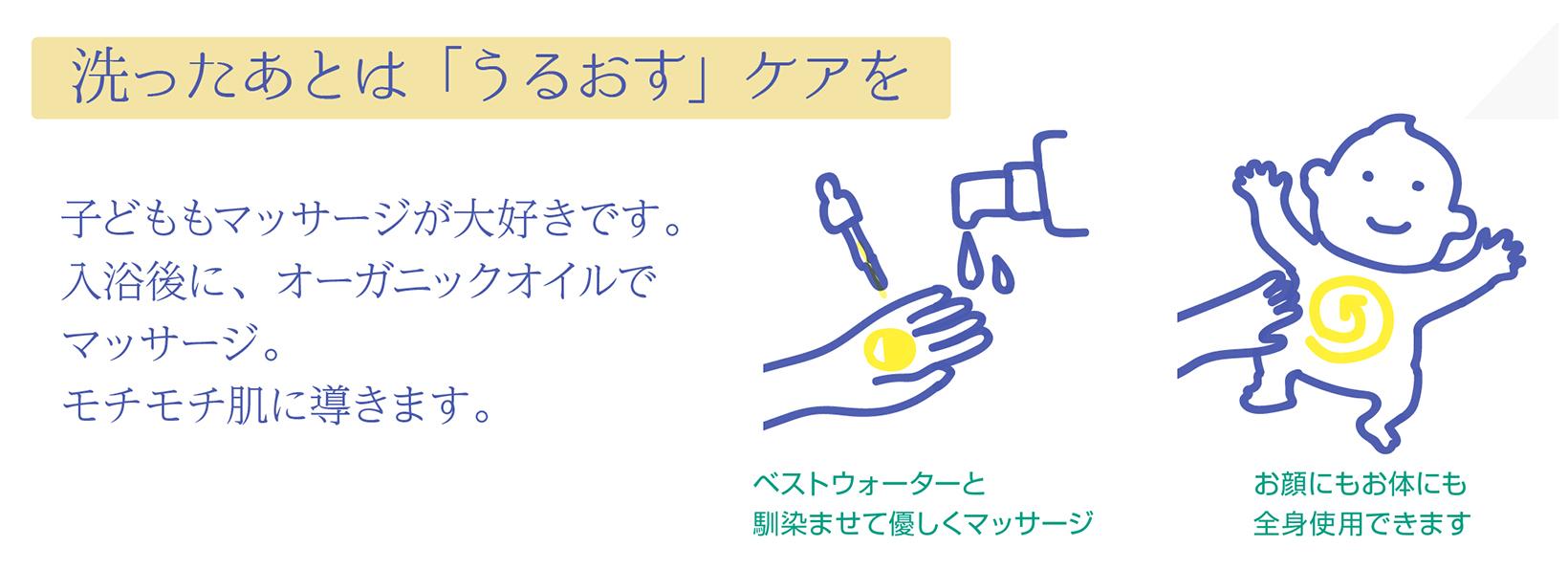 洗ったあとは「うるおす」ケアを。こどももマッサージが大好きです。入浴後に、オーガニックオイルでマッサージ。もちもち肌に。
